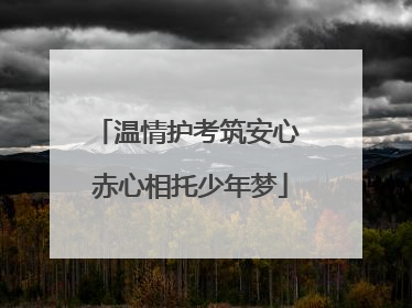 温情护考筑安心 赤心相托少年梦